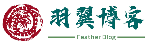 羽翼博客