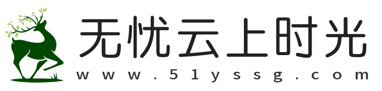 无忧云上时光