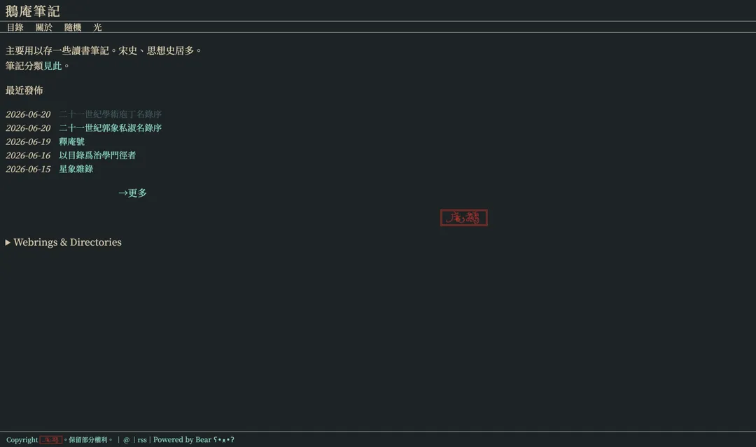 鵝庵筆記