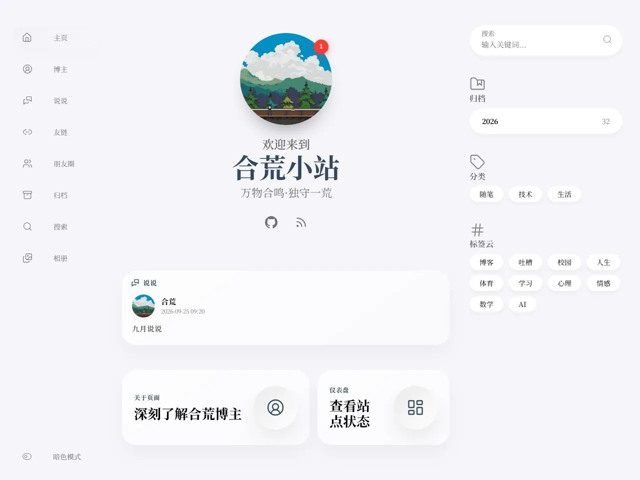 合荒小站 的首页快照