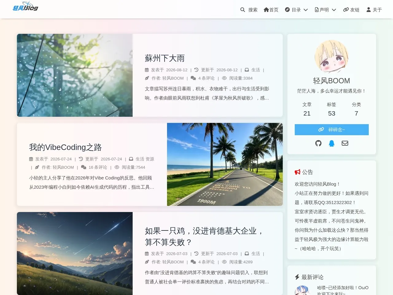 轻风Blog 的首页快照