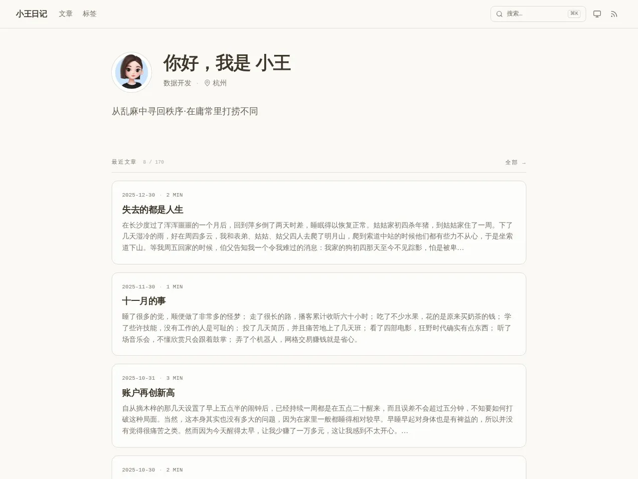 小王日记 的首页快照